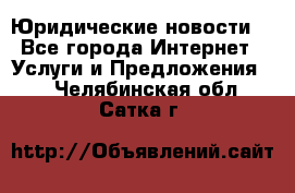 Atties “Юридические новости“ - Все города Интернет » Услуги и Предложения   . Челябинская обл.,Сатка г.
